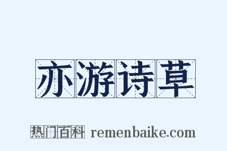 亦游诗草是什么意思的图片